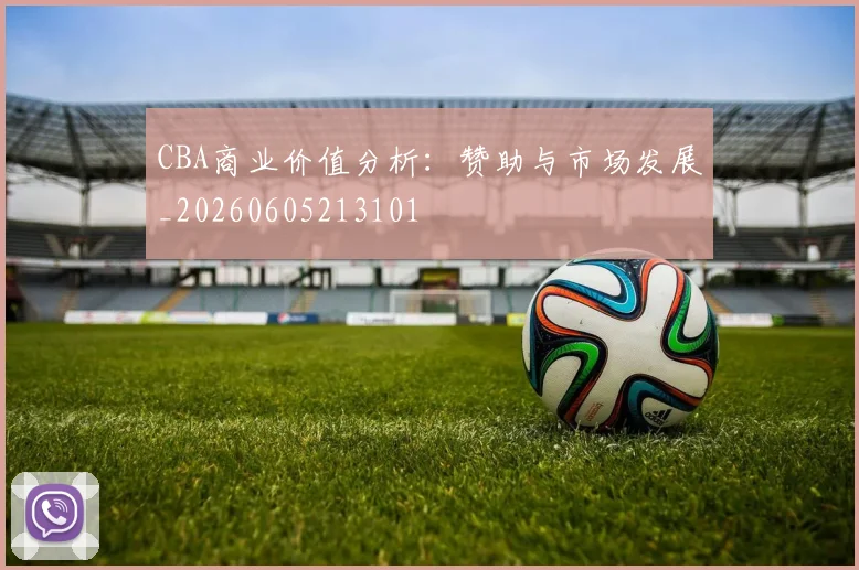 CBA商业价值分析：赞助与市场发展_20260605213101