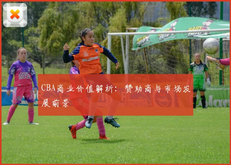 CBA商业价值解析：赞助商与市场发展前景