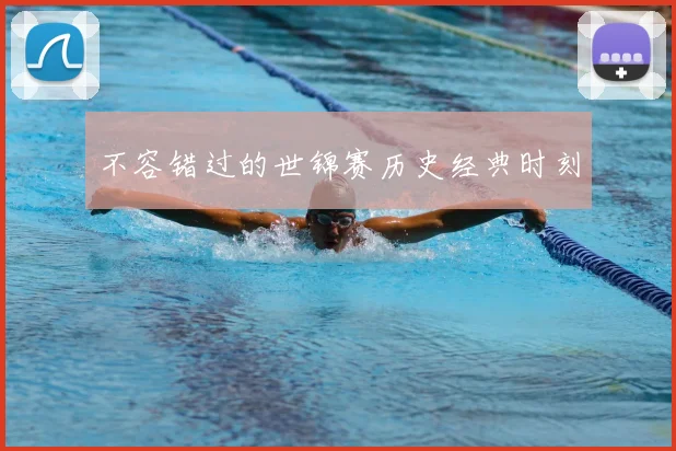 不容错过的世锦赛历史经典时刻