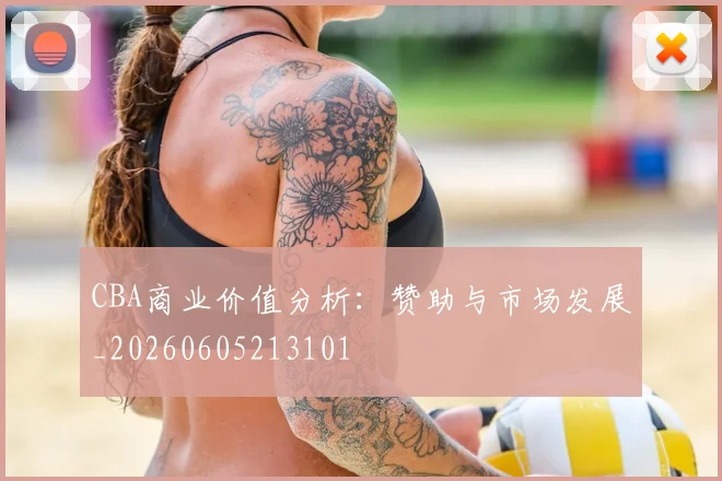 CBA商业价值分析:赞助与市场发展_20260605213101