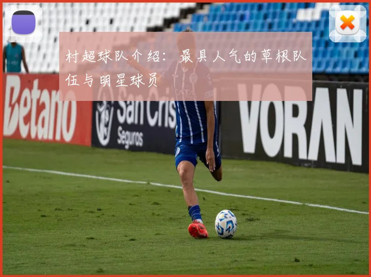 村超球队介绍：最具人气的草根队伍与明星球员