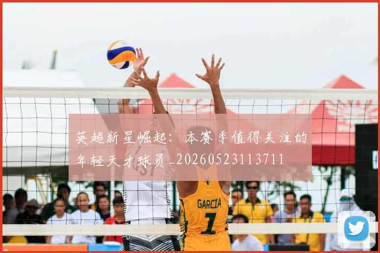 英超新星崛起：本赛季值得关注的年轻天才球员_20260523113711