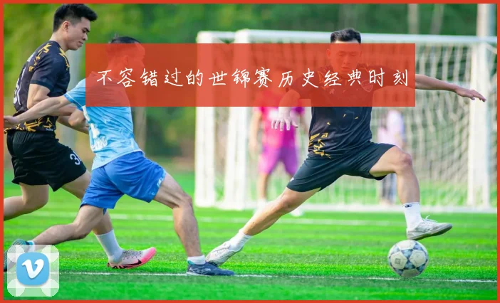 不容错过的世锦赛历史经典时刻
