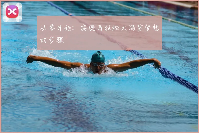 从零开始：实现马拉松大满贯梦想的步骤