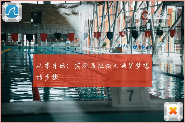 从零开始：实现马拉松大满贯梦想的步骤