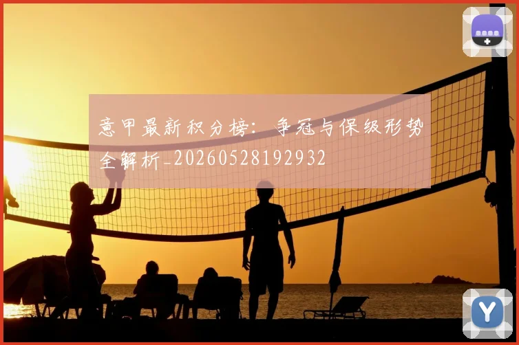意甲最新积分榜：争冠与保级形势全解析_20260528192932