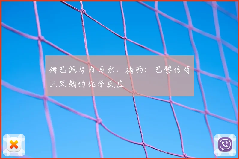 姆巴佩与内马尔、梅西：巴黎传奇三叉戟的化学反应